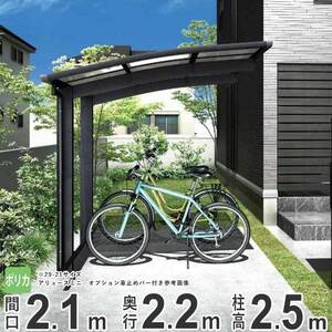 サイクルポート YKK 自転車置き場 サイクルハウス アリュースミニ 間口2.1m×奥行2.2m 22-21 600タイプ H25 ポリカ屋根 基本