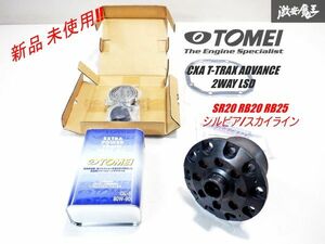 【 新品 未使用 】 TOMEI 東名 トウメイ CXA T-TRAX ADVANCE 2WAY LSD 機械式 デフ RB20 RB25 SR20 シルビア スカイライン 等 即納 棚16L