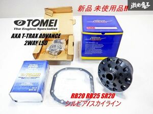 【 新品 未使用 】 TOMEI 東名 トウメイ AXA T-TRAX ADVANCE 2WAY LSD 機械式 デフ RB20 RB25 SR20 シルビア スカイライン 等 即納 棚16L