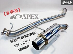 【 新品 未使用 】 非売品 競技用 APEXI アペックス N1 ステンレス マフラー S15 シルビア SR20DET ターボ ストレートセンターパイプ 棚1D