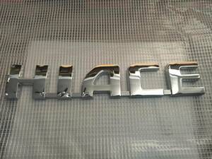 【送料込】HIACE(ハイエース) エンブレム　メッキシルバー 横18cm×縦3.5cm×厚さ5ｍｍ　トヨタ　ハイエース 