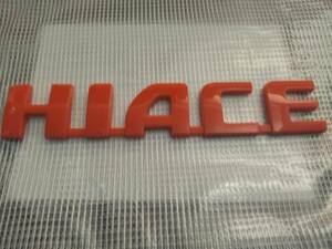 【送料込】HIACE(ハイエース) エンブレム　レッド 横18cm×縦3.5cm×厚さ5ｍｍ　トヨタ　ハイエース