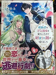 婚約者の浮気現場を見ちゃったので始まりの鐘が鳴りました （ＭＡＧ　Ｇａｒｄｅｎ　ＮＯＶＥＬＳ） えひと／著