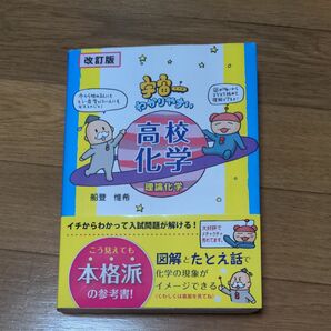 宇宙一わかりやすい高校化学　理論化学 （改訂版） 船登惟希／著