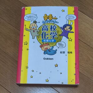 宇宙一わかりやすい高校化学　有機化学 （東大生が書いたやさしいイラスト参考書） 船登惟希／著