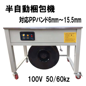 【訳有り品】オリジナル改良多数　半自動梱包機　PPバンド結束機　新品　 100V50/60HZ　新品未使用品