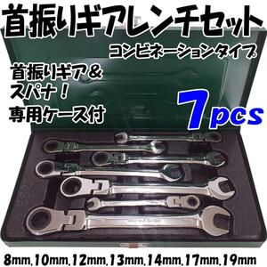 首振りギアレンチセットコンビネーションタイプ8mm.10mm.12mm.13mm.14mm.17mm.19mm/7pcs set コンビネーションレンチ 専用ハードケース付