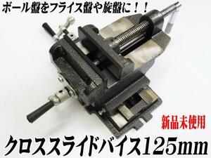 ２軸クロススライドバイス125ｍｍボール盤をフライス盤や旋盤に