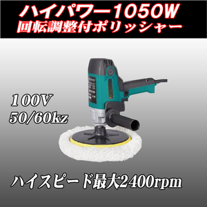 本格　電動ポリッシャー 　ハイパワー　 1050W　　回転速度調整付　600-2400rpm