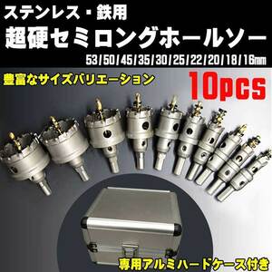 超硬セミロングホールソー １０ｐｃｓ 専用アルミ製ハードケース付き ステンレス 鉄用 HSS ハイス鋼 収納 紛失防止