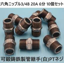 六角ニップル 20A 3/4B 6分 10個セット 可鍛鋳鉄製管継手(白) ねじ込み配管継手_画像1