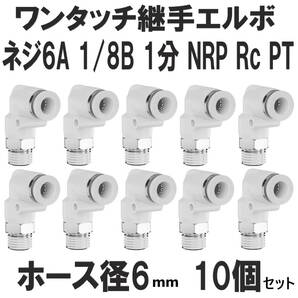 ワンタッチ クイック継手 エルボ PL06-01 ネジ6A 1/8B 1分 NRP Rc PT エアーホース6mm 10個 ユニオン シール材付 チューブフィッティングの画像1