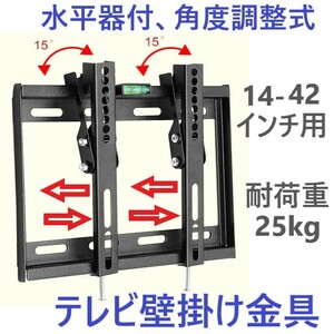 テレビ壁掛け金具14-42型水平器付角度調整式液晶テレビ対応 薄型 耐荷重25kg VESA 規格CE規格品ウォールマウント式Uナット付