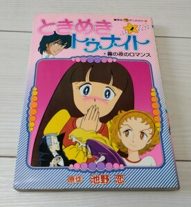 ときめきトゥナイト　集英社　アニメシリーズ 2 　リボン　連載　昭和58年 