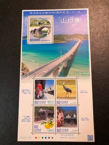 【コレクション出品1993】地方自治法施行60周年記念シリーズ　山口県　額面420円　平成27年(2015年)発行