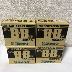 エアーソフトガン　6m/m B-B弾　100pcs. 4箱セット ヨネザワ