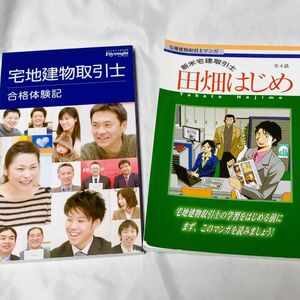 宅地建物取引士マンガと合格体験記2冊￥3000 ★合格手帳と同梱発送で￥500引き