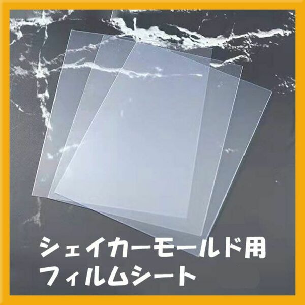 【M050】10枚入り シャカシャカ シリコン モールド 透明フィルム シェイカーモールド