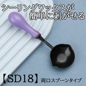 【SD18】シーリングスタンプ用スプーン　フッ素加工　パープル　両口スプーン　剥がせるスプーン　シーリングスタンプ
