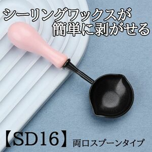 【SD16】シーリングスタンプ用スプーン　フッ素加工　ピンク　両口スプーン　剥がせるスプーン　シーリングスタンプ