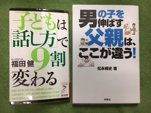 送料無料　『男の子を伸ばす父親は、ここが違う！』 と　『子どもは「話し方」で9割変わる』2冊セット　子育て　育児　子供とキャンプ