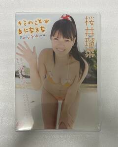 桜井瑠菜　DVD　新品未開封