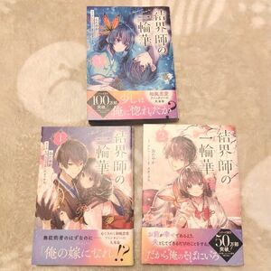 結界師の一輪華　1-3巻　既刊全巻セット （ビーズログコミックス） おだやか／著　クレハ／原作　ボダックス／キャラクター原案