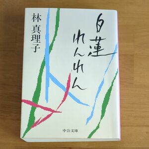 白蓮れんれん （中公文庫） 林真理子／著