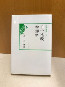 日中比較神話学 (汲古選書66)