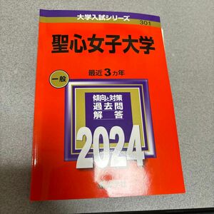 【裁断済】【対象日は条件達成で最大＋4％】 赤本 聖心女子大学 2024年版 【付与条件詳細はTOPバナー】