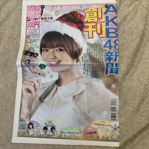 【未開封】月刊AKB48 Group新聞　創刊号　日刊スポーツ