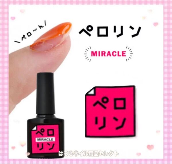 剥がせるジェルネイル ピールオフベースジェル ペロリン Miracle ミラクル ネイル工房
