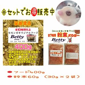 モモンガオリジナルフード400g+粉末パウダー60g 野菜乳酸カルシウム小動物おやつ