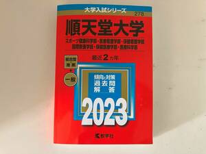 大学入試シリーズ　順天堂大学　2023　スポーツ健康学部・医療看護学部・保健看護学部・国際教養学部・保健医療学部・医療科学部