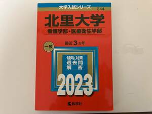 大学入試シリーズ　2023　北里大学　看護学部・医療衛生学部