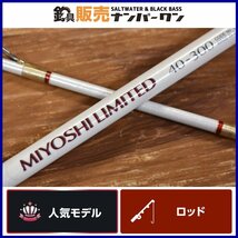 【人気モデル】シマノ 06 舳 リミテッド 40-300 SHIMANO MIYOSHI LIMITED 船竿 ムーチング イサキ マダイ KKM_画像1