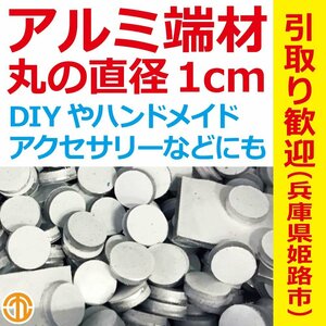 10kg アルミ 丸 端材 詰め合わせ ハンドメイド アクセサリー 雑貨 DIY 自由研究 アート 手作り 宿題 アルミニウム A1100 2021120101_10kg_2