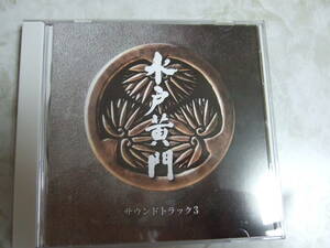 水戸黄門　サウンドトラック３　CD1枚　送料無料　2017年発売