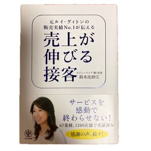 売上が伸びる接客 元ルイ・ヴィトンの販売実績No.1が伝える 鈴木比砂江/著