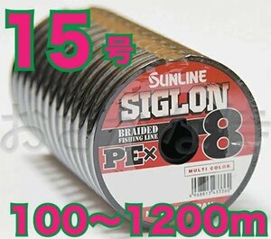 送料無料 サンライン シグロン PE X8 15号(170lb/80.0kg)100m～ (※最長12連結(1200m)まで可能) 8本撚りPEライン