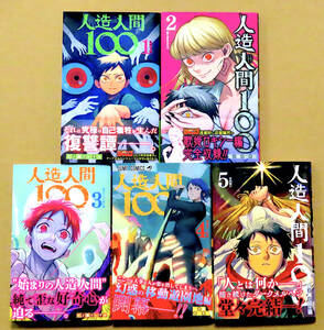 美本♪　全５冊セット『人造人間１００』第１～５巻(完結)　　江ノ島だいすけ　　集英社