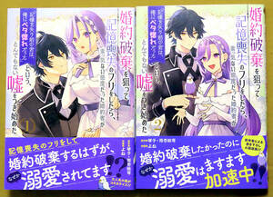 最新刊含 美本♪2冊セット『婚約破棄を狙って記憶喪失のフリをしたら、素っ気ない態度だった婚約者…』第1～2巻　よね　原作:琴子/雨壱絵穹