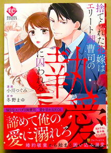 最新刊　美本♪　『捨てられた花嫁はエリート御曹司の執愛に囚われる』　　小川つぐみ　　原作：冬野まゆ　　アルファポリス