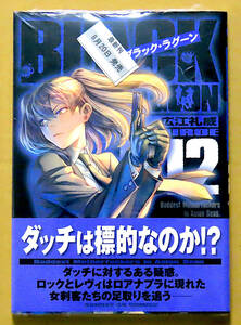 未開封・新品♪　『ＢＬＡＣＫ ＬＡＧＯＯＮ　ブラック・ラグーン』 第１２巻　　広江礼威　　小学館