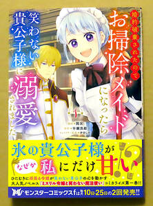 最新刊　美本♪『婚約破棄されたのでお掃除メイドになったら笑わない貴公子様に溺愛されました』第1巻　　間宮　　原作：早瀬黒絵　 双葉社