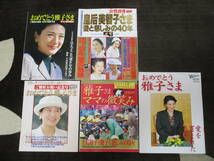 皇室　おめでとう雅子さま　皇后美智子さま　ご懐妊お祝い記念号　雅子さまママの微笑み　愛を育まれた８年　５冊_画像1