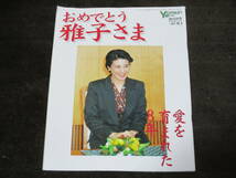 皇室　おめでとう雅子さま　皇后美智子さま　ご懐妊お祝い記念号　雅子さまママの微笑み　愛を育まれた８年　５冊_画像10