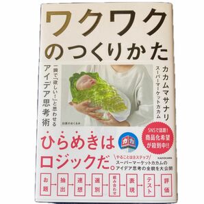 ワクワクのつくりかた　一瞬で「欲しい！」と思わせるアイデア思考術 カカムマサナリ／著