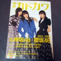 別冊カドカワ総力特集欅坂４６／櫻坂４６　１０１３／１２０９ カドカワムック　Ｎｏ．８１０　_画像1