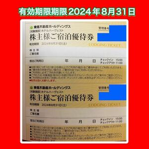 ◆即決価格◆東急不動産ホールディングス 株主優待券 ホテルハーヴェスト株主様ご宿泊優待券 2枚組◆③
